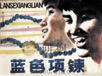 蓝色项炼（1982 PDF版）