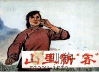 山里新“客” 1983 PDF电子版封面 826726 王金力原著;徐淦改编;张煤绘