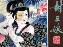 封三娘（1981 PDF版）