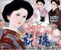 新珠（1981 PDF版）