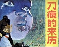 刀痕的来历（1984 PDF版）