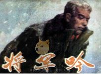 将军吟（1985 PDF版）