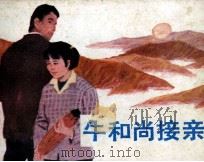 牛和尚接亲 1985 PDF电子版封面 80881880 吴清汀编文;严瑜仲,全云燕画