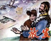 放生 1985 PDF电子版封面 8097553 察森敖拉改编;胡明,张庆云绘画