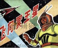 飞向冥王星（1980 PDF版）
