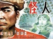 怪人（1981 PDF版）