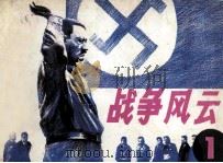 战争风云  1（1985 PDF版）