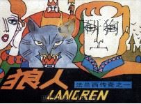 法兰西传奇之一  狼人（1990 PDF版）