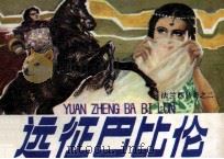 法兰西传奇之二  远征巴比伦（1990 PDF版）