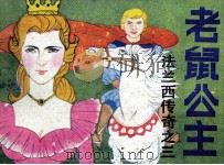 法兰西传奇之三  老鼠公主（1990 PDF版）