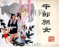 牛郎织女（1980 PDF版）