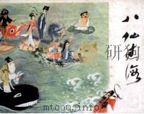 八仙过海（1985 PDF版）