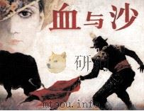 血与沙（1987 PDF版）