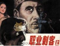 职业刺客  上（1987 PDF版）