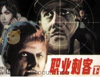 职业刺客  下（1987 PDF版）