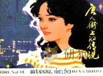 唐人街上的传说（1980 PDF版）