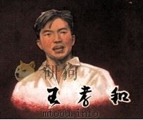 王孝和（1984 PDF版）