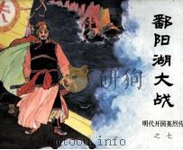 明代开国英烈传之七  鄱阳湖大战（1984 PDF版）