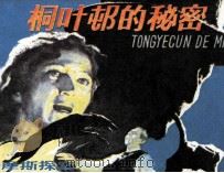 桐叶村的秘密（1982 PDF版）