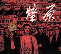 燎原（1980 PDF版）
