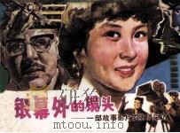 银幕外的镜头  一部故事影片的随片采访（1983 PDF版）
