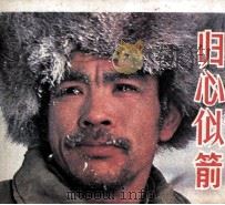 电影连环画册  归心似箭（1980 PDF版）
