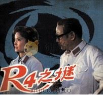电影连环画册  R4之谜（1982 PDF版）