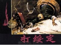 打绥定（1984 PDF版）