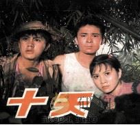 电影连环画册  十天（1980 PDF版）