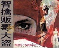 智擒贩毒大盗（1985 PDF版）