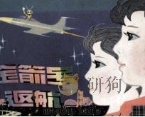金箭号返航 1980 PDF电子版封面 807330445 张绍旻改编;王美芳,赵国经绘画