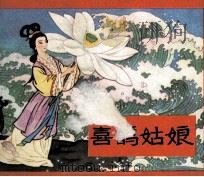 喜鹊姑娘（1984 PDF版）