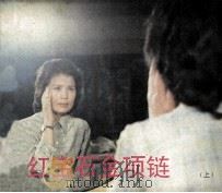 电视连环画册  红宝石金项链  上（1984 PDF版）