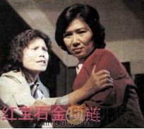电视连环画册  红宝石金项链  下（1984 PDF版）