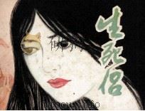 生死侣（1983 PDF版）