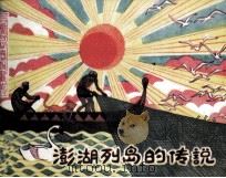 澎湖列岛的传说（1984 PDF版）