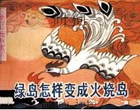 绿岛怎样变成火烧岛（1984 PDF版）