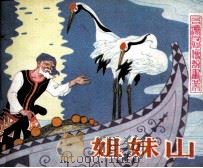 姐妹山（1983 PDF版）