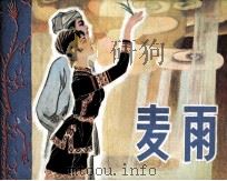 麦雨（1980 PDF版）