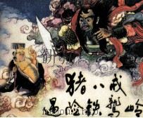 猪八戒遇险铁鹫岭（1989 PDF版）