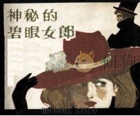 神秘的碧眼女郎  亚森·罗平探案记（1990 PDF版）