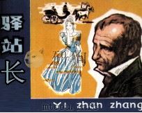驿站长（1981 PDF版）