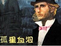 孤星血泪（1983 PDF版）