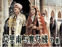 艾里甫与赛乃姆  下（1982 PDF版）