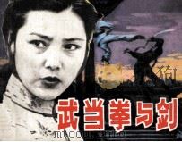 武当拳与剑（1983 PDF版）