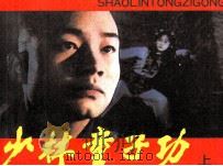 电影连环画册  少林童子功  上（1986 PDF版）