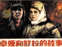 卓娅和舒拉的故事 1986 PDF电子版封面 8373730 芹子改编;张文永绘画