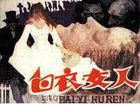 白衣女人（1984 PDF版）
