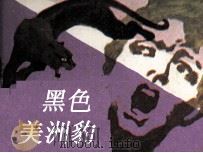 黑色美洲豹（1984 PDF版）