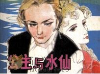 公主与水仙（1988 PDF版）